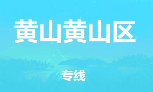 新丰县到黄山黄山区危险品物流-新丰县到黄山黄山区危险品运输专线-涂料树脂专业货运欢迎访问