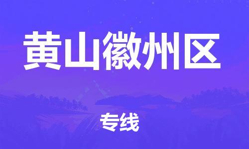 新丰县到黄山徽州区危险品物流-新丰县到黄山徽州区危险品运输专线-涂料树脂专业货运欢迎访问