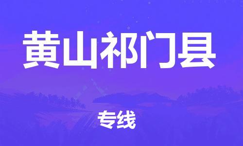 新丰县到黄山祁门县危险品物流-新丰县到黄山祁门县危险品运输专线-涂料树脂专业货运欢迎访问