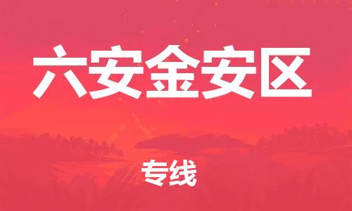 新丰县到六安金安区危险品物流-新丰县到六安金安区危险品运输专线-涂料树脂专业货运欢迎访问