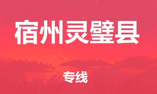 新丰县到宿州灵璧县危险品物流-新丰县到宿州灵璧县危险品运输专线-涂料树脂专业货运欢迎访问