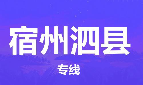 新丰县到宿州泗县危险品物流-新丰县到宿州泗县危险品运输专线-涂料树脂专业货运欢迎访问