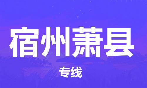 新丰县到宿州萧县危险品物流-新丰县到宿州萧县危险品运输专线-涂料树脂专业货运欢迎访问