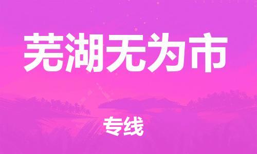 新丰县到芜湖无为市危险品物流-新丰县到芜湖无为市危险品运输专线-涂料树脂专业货运欢迎访问