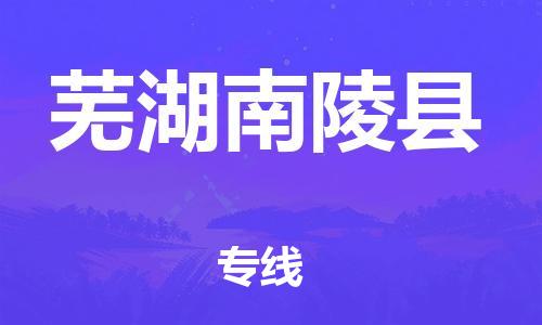 新丰县到芜湖南陵县危险品物流-新丰县到芜湖南陵县危险品运输专线-涂料树脂专业货运欢迎访问