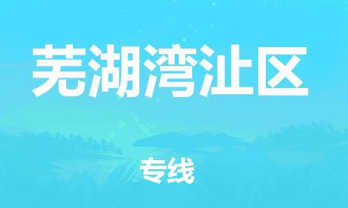 新丰县到芜湖湾沚区危险品物流-新丰县到芜湖湾沚区危险品运输专线-涂料树脂专业货运欢迎访问