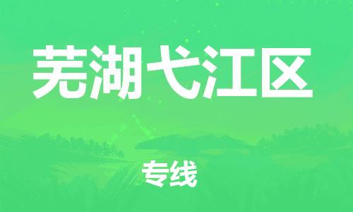 新丰县到芜湖弋江区危险品物流-新丰县到芜湖弋江区危险品运输专线-涂料树脂专业货运欢迎访问