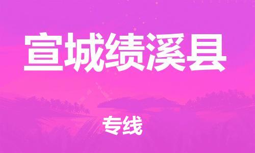 新丰县到宣城绩溪县危险品物流-新丰县到宣城绩溪县危险品运输专线-涂料树脂专业货运欢迎访问