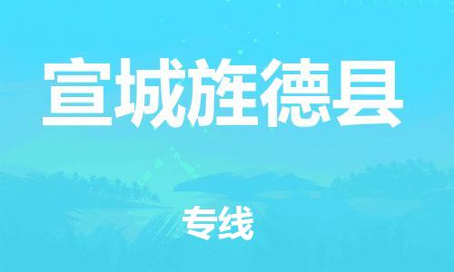 新丰县到宣城旌德县危险品物流-新丰县到宣城旌德县危险品运输专线-涂料树脂专业货运欢迎访问