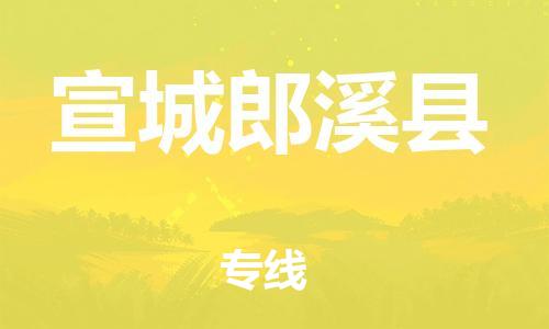 新丰县到宣城郎溪县危险品物流-新丰县到宣城郎溪县危险品运输专线-涂料树脂专业货运欢迎访问