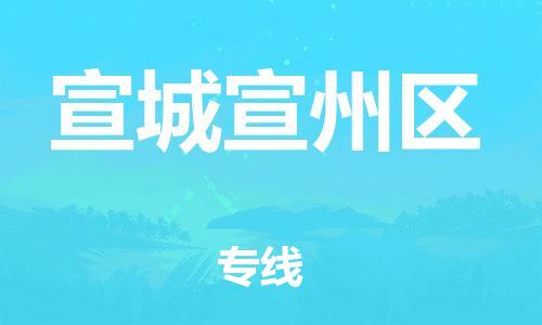 新丰县到宣城宣州区危险品物流-新丰县到宣城宣州区危险品运输专线-涂料树脂专业货运欢迎访问