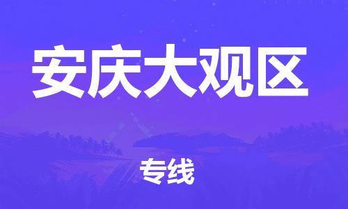 新丰县到安庆大观区危险品物流-新丰县到安庆大观区危险品运输专线-涂料树脂专业货运欢迎访问