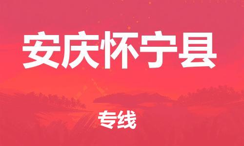 新丰县到安庆怀宁县危险品物流-新丰县到安庆怀宁县危险品运输专线-涂料树脂专业货运欢迎访问