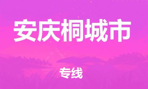 新丰县到安庆桐城市危险品物流-新丰县到安庆桐城市危险品运输专线-涂料树脂专业货运欢迎访问