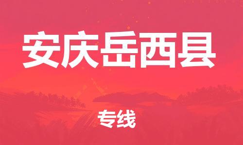 新丰县到安庆岳西县危险品物流-新丰县到安庆岳西县危险品运输专线-涂料树脂专业货运欢迎访问