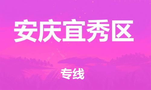 新丰县到安庆宜秀区危险品物流-新丰县到安庆宜秀区危险品运输专线-涂料树脂专业货运欢迎访问
