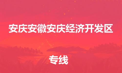 新丰县到安庆安徽安庆经济开发区危险品物流-新丰县到安庆安徽安庆经济开发区危险品运输专线-涂料树脂专业货运欢迎访问