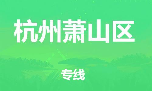 新丰县到杭州萧山区危险品物流-新丰县到杭州萧山区危险品运输专线-涂料树脂专业货运欢迎访问
