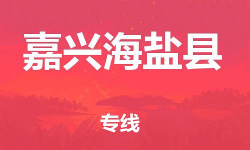 新丰县到嘉兴海盐县危险品物流-新丰县到嘉兴海盐县危险品运输专线-涂料树脂专业货运欢迎访问