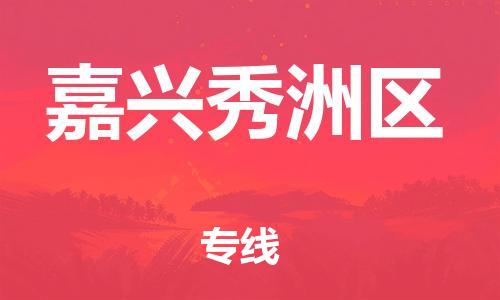 新丰县到嘉兴秀洲区危险品物流-新丰县到嘉兴秀洲区危险品运输专线-涂料树脂专业货运欢迎访问