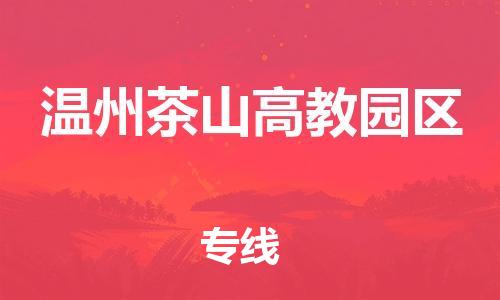 新丰县到温州茶山高教园区危险品物流-新丰县到温州茶山高教园区危险品运输专线-涂料树脂专业货运欢迎访问