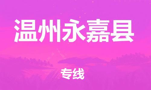 新丰县到温州永嘉县危险品物流-新丰县到温州永嘉县危险品运输专线-涂料树脂专业货运欢迎访问