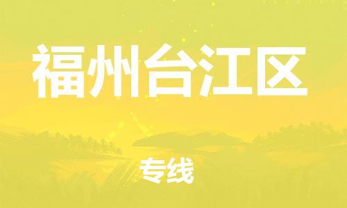 新丰县到福州台江区危险品物流-新丰县到福州台江区危险品运输专线-涂料树脂专业货运欢迎访问
