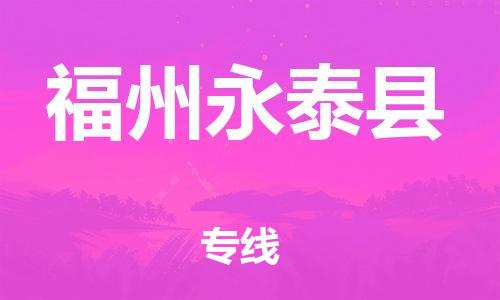 新丰县到福州永泰县危险品物流-新丰县到福州永泰县危险品运输专线-涂料树脂专业货运欢迎访问