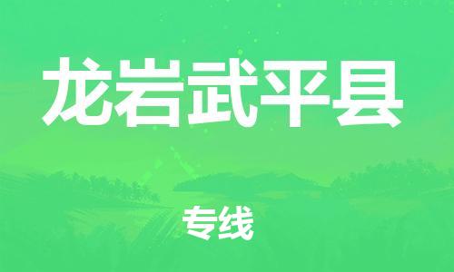新丰县到龙岩武平县危险品物流-新丰县到龙岩武平县危险品运输专线-涂料树脂专业货运欢迎访问