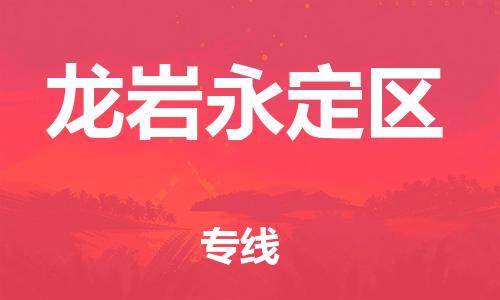 新丰县到龙岩永定区危险品物流-新丰县到龙岩永定区危险品运输专线-涂料树脂专业货运欢迎访问