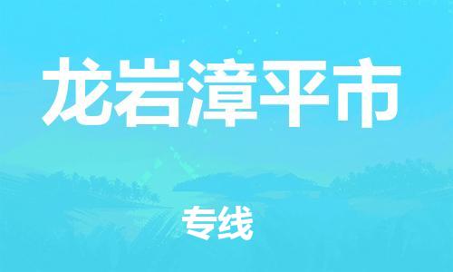 新丰县到龙岩漳平市危险品物流-新丰县到龙岩漳平市危险品运输专线-涂料树脂专业货运欢迎访问