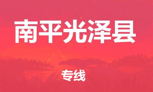 新丰县到南平光泽县危险品物流-新丰县到南平光泽县危险品运输专线-涂料树脂专业货运欢迎访问