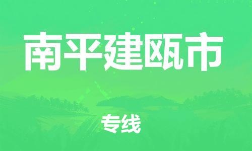 新丰县到南平建瓯市危险品物流-新丰县到南平建瓯市危险品运输专线-涂料树脂专业货运欢迎访问