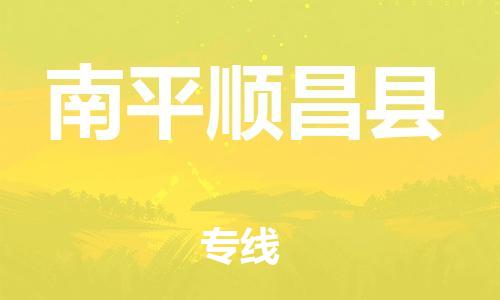 新丰县到南平顺昌县危险品物流-新丰县到南平顺昌县危险品运输专线-涂料树脂专业货运欢迎访问