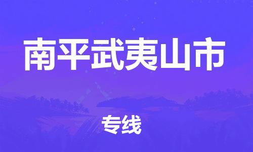 新丰县到南平武夷山市危险品物流-新丰县到南平武夷山市危险品运输专线-涂料树脂专业货运欢迎访问