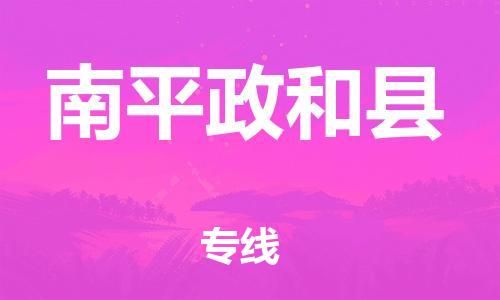 新丰县到南平政和县危险品物流-新丰县到南平政和县危险品运输专线-涂料树脂专业货运欢迎访问