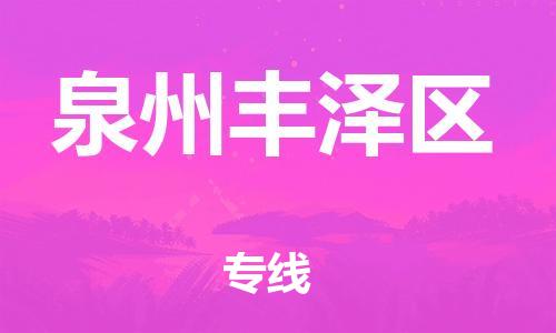 新丰县到泉州丰泽区危险品物流-新丰县到泉州丰泽区危险品运输专线-涂料树脂专业货运欢迎访问