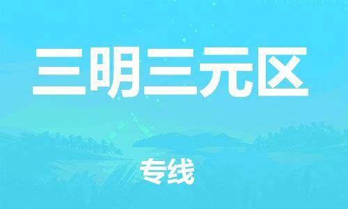 新丰县到三明三元区危险品物流-新丰县到三明三元区危险品运输专线-涂料树脂专业货运欢迎访问