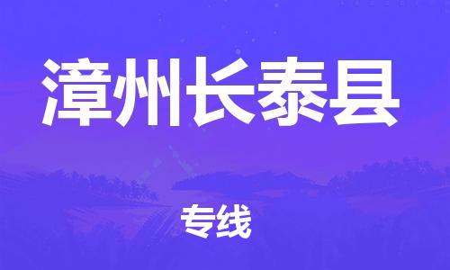 新丰县到漳州长泰县危险品物流-新丰县到漳州长泰县危险品运输专线-涂料树脂专业货运欢迎访问