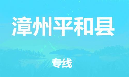 新丰县到漳州平和县危险品物流-新丰县到漳州平和县危险品运输专线-涂料树脂专业货运欢迎访问