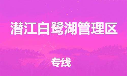 新丰县到潜江白鹭湖管理区危险品物流-新丰县到潜江白鹭湖管理区危险品运输专线-涂料树脂专业货运欢迎访问