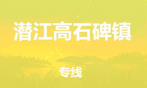 新丰县到潜江高石碑镇危险品物流-新丰县到潜江高石碑镇危险品运输专线-涂料树脂专业货运欢迎访问