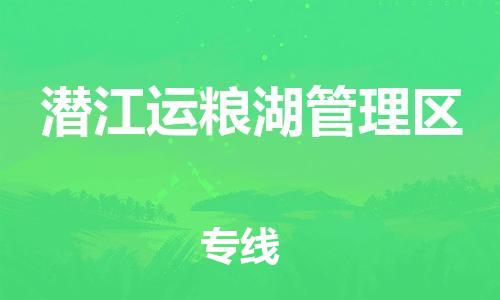 新丰县到潜江运粮湖管理区危险品物流-新丰县到潜江运粮湖管理区危险品运输专线-涂料树脂专业货运欢迎访问