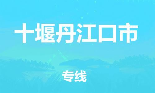 新丰县到十堰丹江口市危险品物流-新丰县到十堰丹江口市危险品运输专线-涂料树脂专业货运欢迎访问