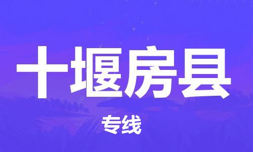 新丰县到十堰房县危险品物流-新丰县到十堰房县危险品运输专线-涂料树脂专业货运欢迎访问
