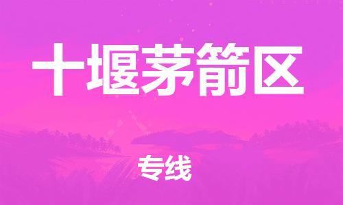 新丰县到十堰茅箭区危险品物流-新丰县到十堰茅箭区危险品运输专线-涂料树脂专业货运欢迎访问