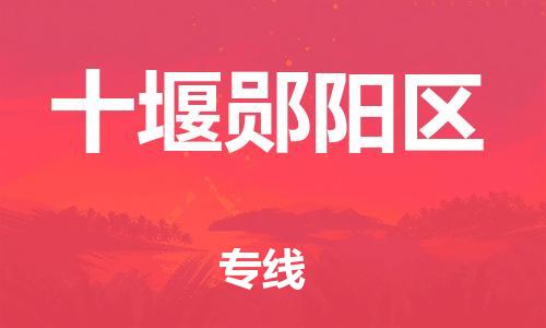 新丰县到十堰郧阳区危险品物流-新丰县到十堰郧阳区危险品运输专线-涂料树脂专业货运欢迎访问