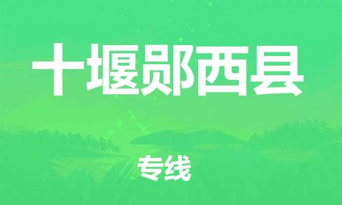 新丰县到十堰郧西县危险品物流-新丰县到十堰郧西县危险品运输专线-涂料树脂专业货运欢迎访问