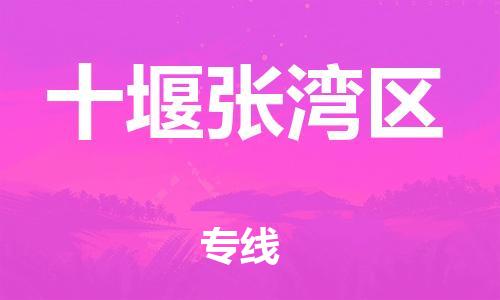 新丰县到十堰张湾区危险品物流-新丰县到十堰张湾区危险品运输专线-涂料树脂专业货运欢迎访问