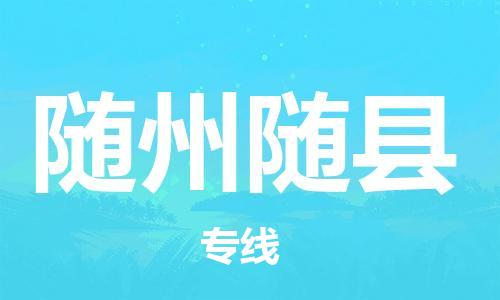 新丰县到随州随县危险品物流-新丰县到随州随县危险品运输专线-涂料树脂专业货运欢迎访问